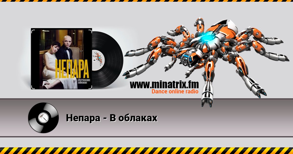Непара - В облаках Непара - В облаках скачать бесплатно