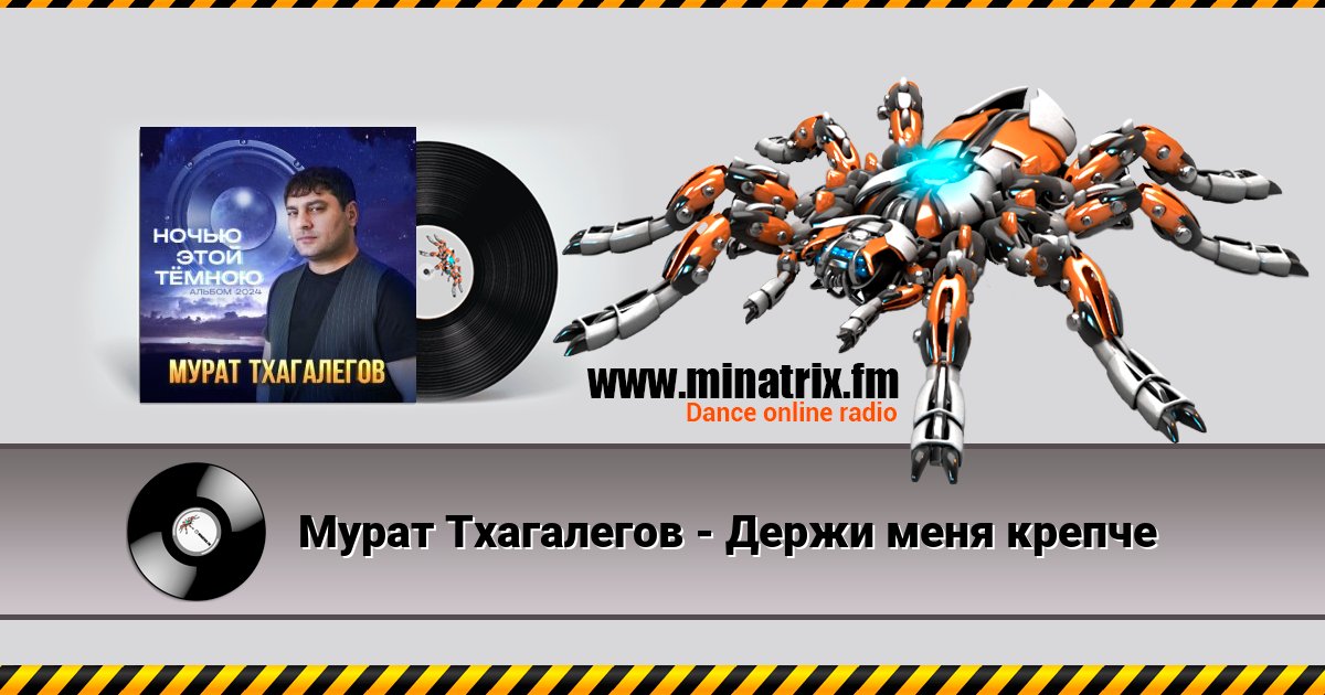 Мурат Тхагалегов - Держи меня крепче Мурат Тхагалегов - Держи меня крепче скачать бесплатно