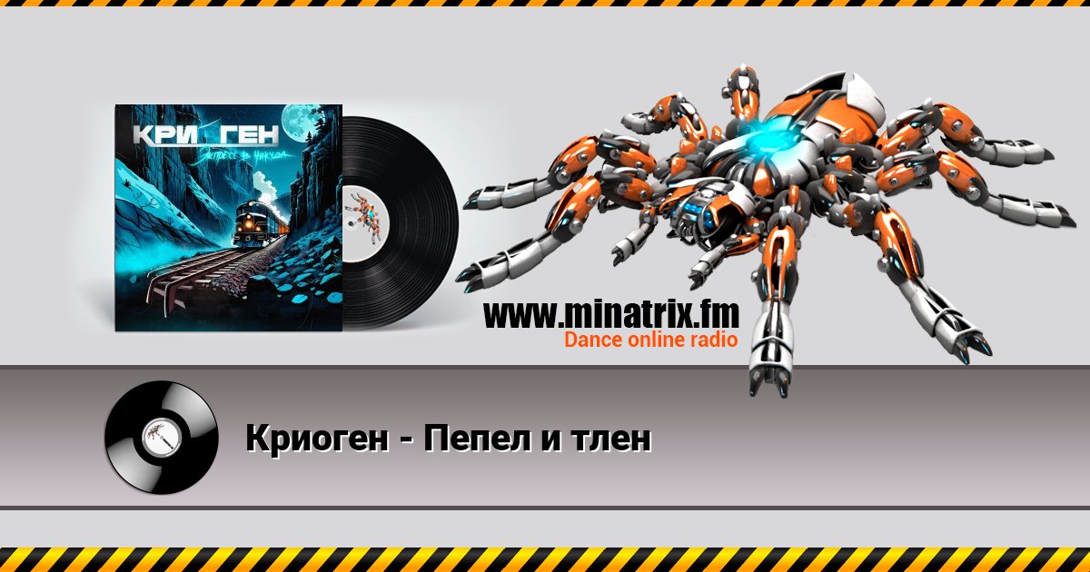Криоген - Пепел и тлен Криоген - Пепел и тлен скачать бесплатно