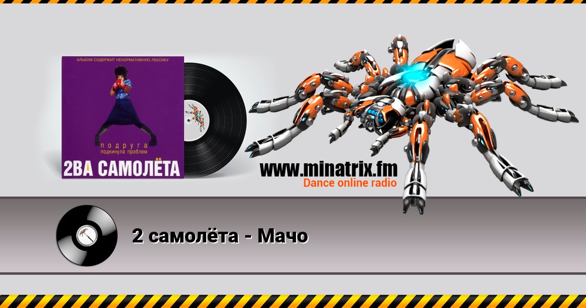 2 самолёта - Мачо 2 самолёта - Мачо скачать бесплатно