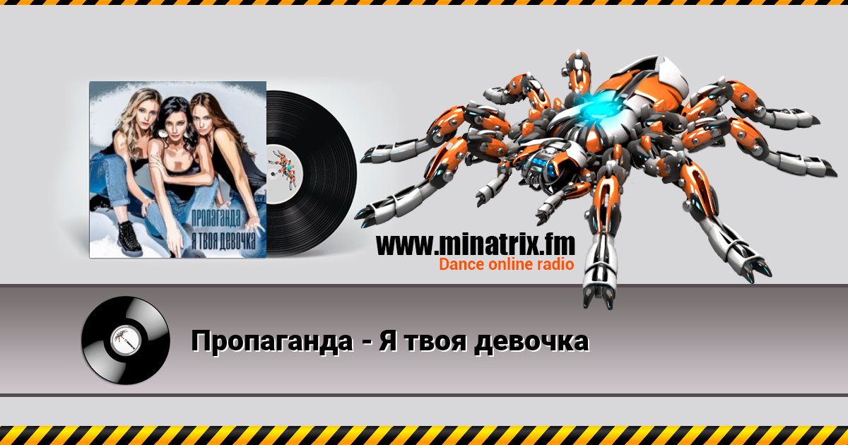 Пропаганда - Я твоя девочка Пропаганда - Я твоя девочка скачать бесплатно
