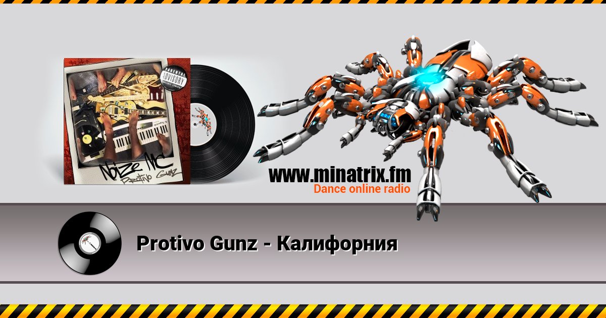 Protivo Gunz - Калифорния Protivo Gunz - Калифорния скачать бесплатно