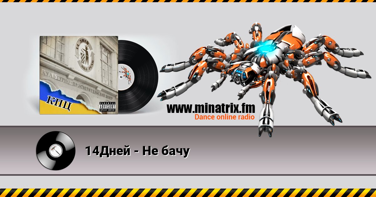 14Дней - Не бачу 14Дней - Не бачу скачать бесплатно