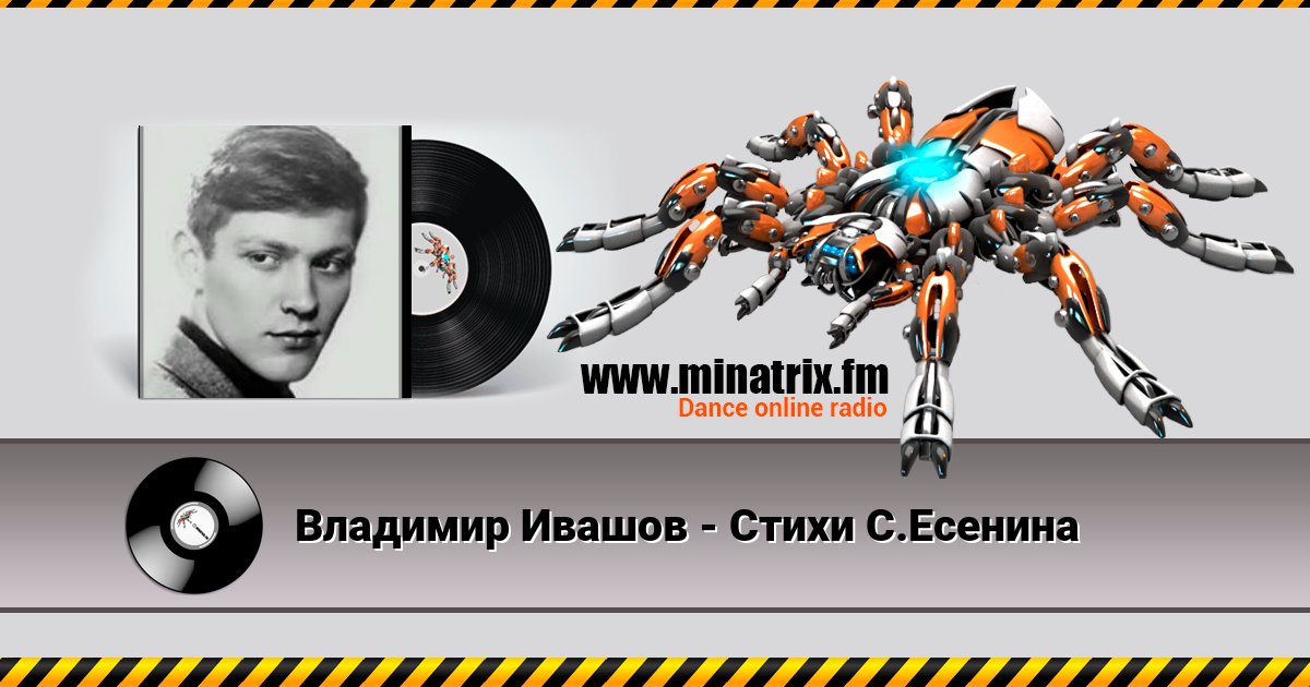 Владимир Ивашов - Стихи С.Есенина Владимир Ивашов - Стихи С.Есенина скачать бесплатно