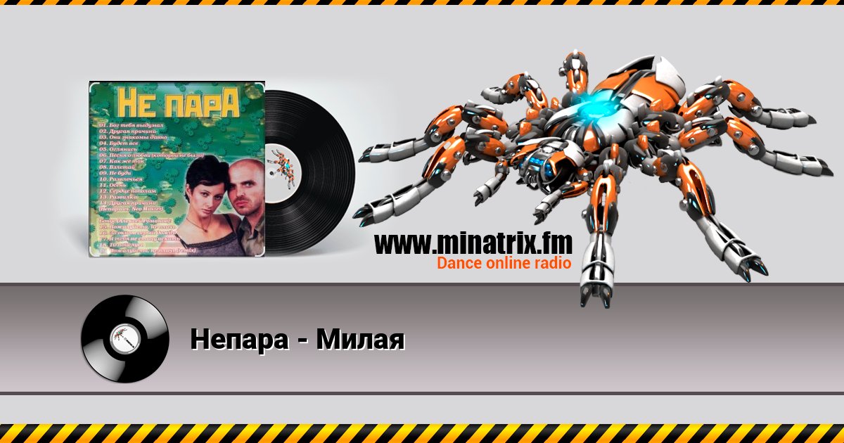 Непара - Милая Непара - Милая скачать бесплатно