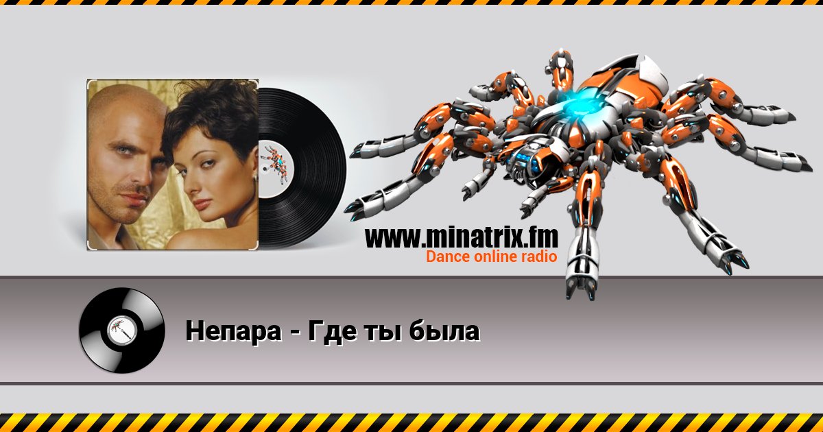 Непара - Где ты была Непара - Где ты была скачать бесплатно