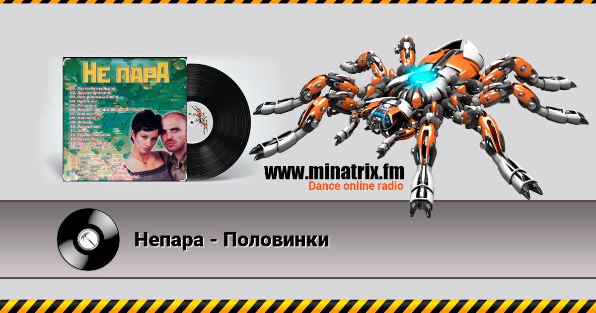 Непара - Половинки Непара - Половинки скачать бесплатно