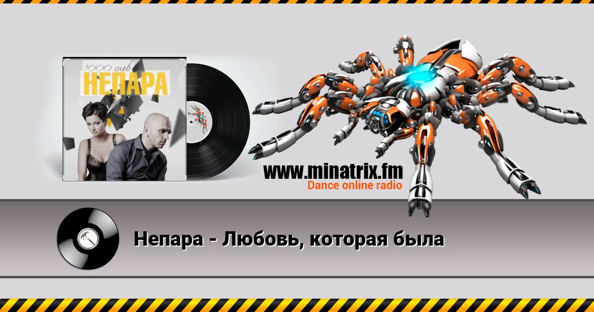 Непара - Любовь, которая была Непара - Любовь, которая была скачать бесплатно