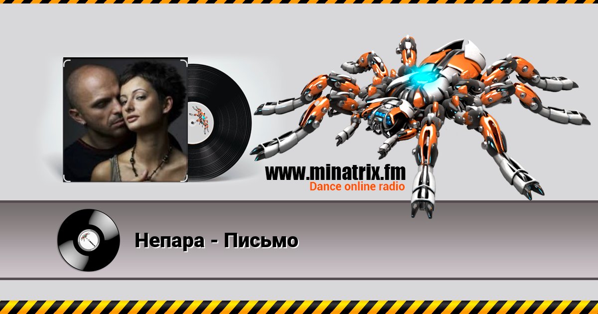 Непара - Письмо Непара - Письмо скачать бесплатно