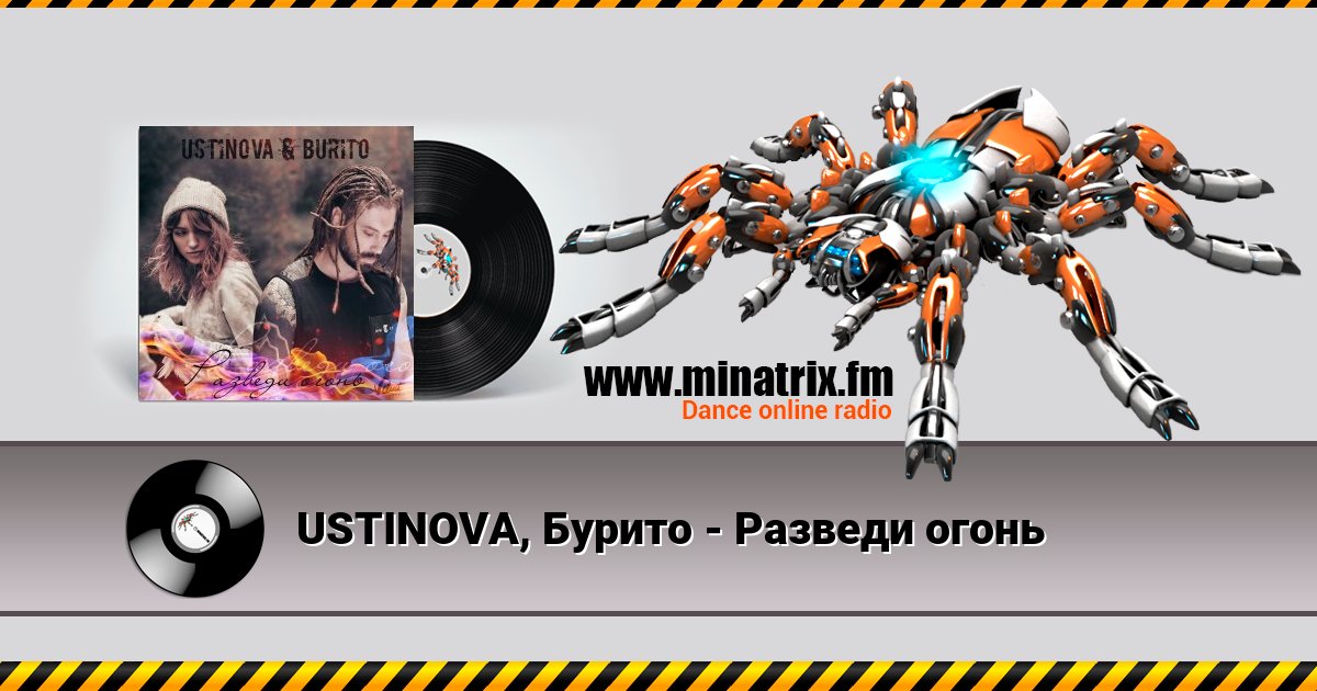 USTINOVA, Бурито - Разведи огонь USTINOVA, Бурито - Разведи огонь скачать бесплатно