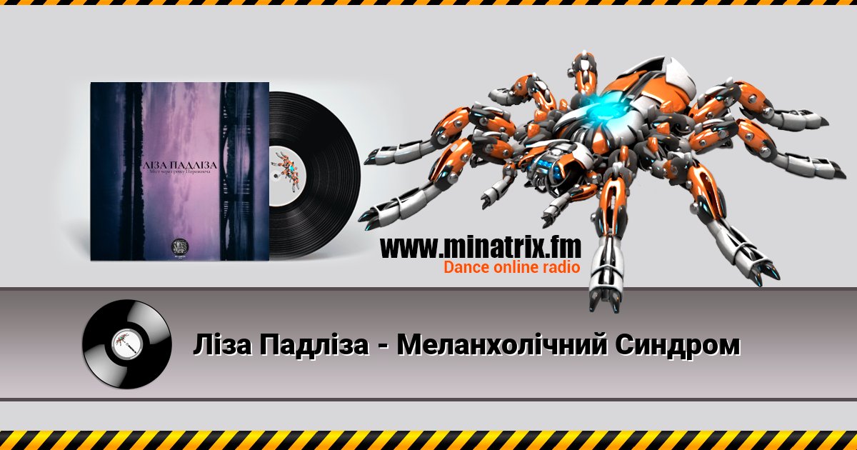 Ліза Падліза - Меланхолічний Синдром Ліза Падліза - Меланхолічний Синдром скачать бесплатно