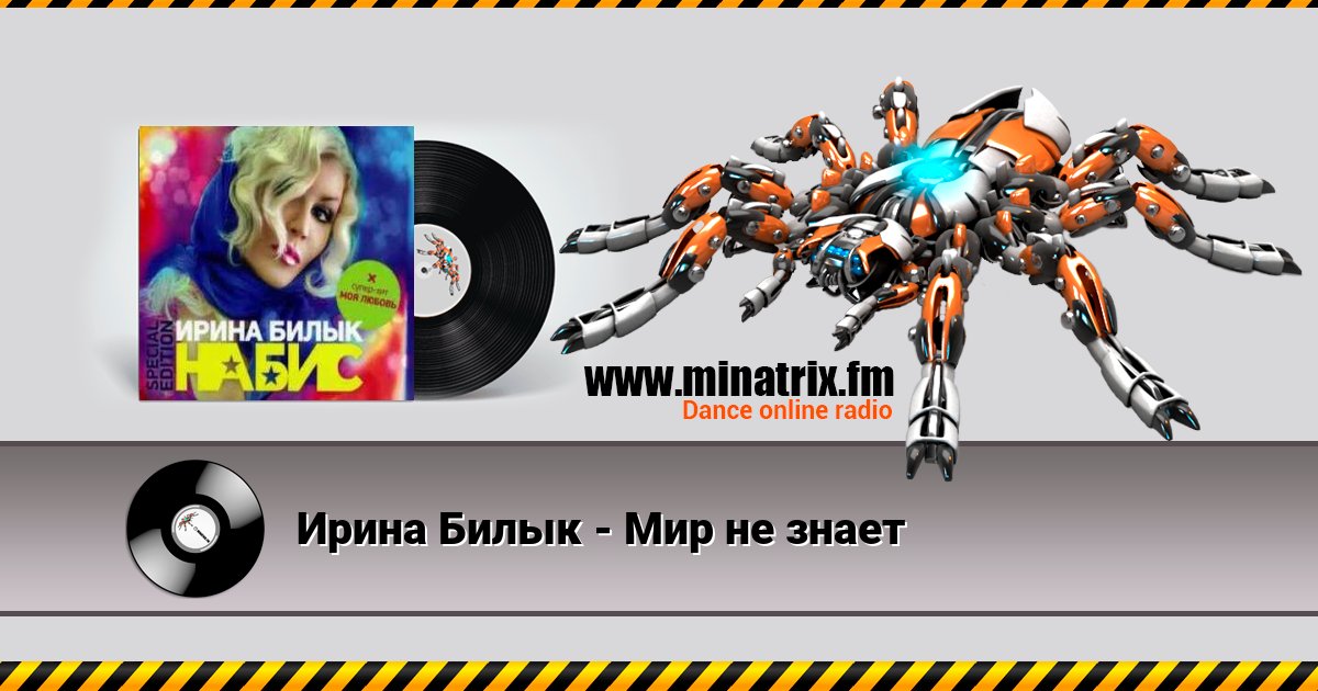 Ирина Билык - Мир не знает Ирина Билык - Мир не знает скачать бесплатно