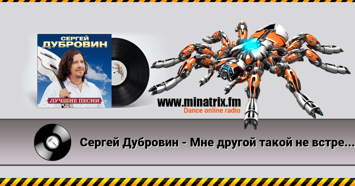 Сергей Дубровин - Мне другой такой не встретить Сергей Дубровин - Мне другой такой не встретить скачать бесплатно