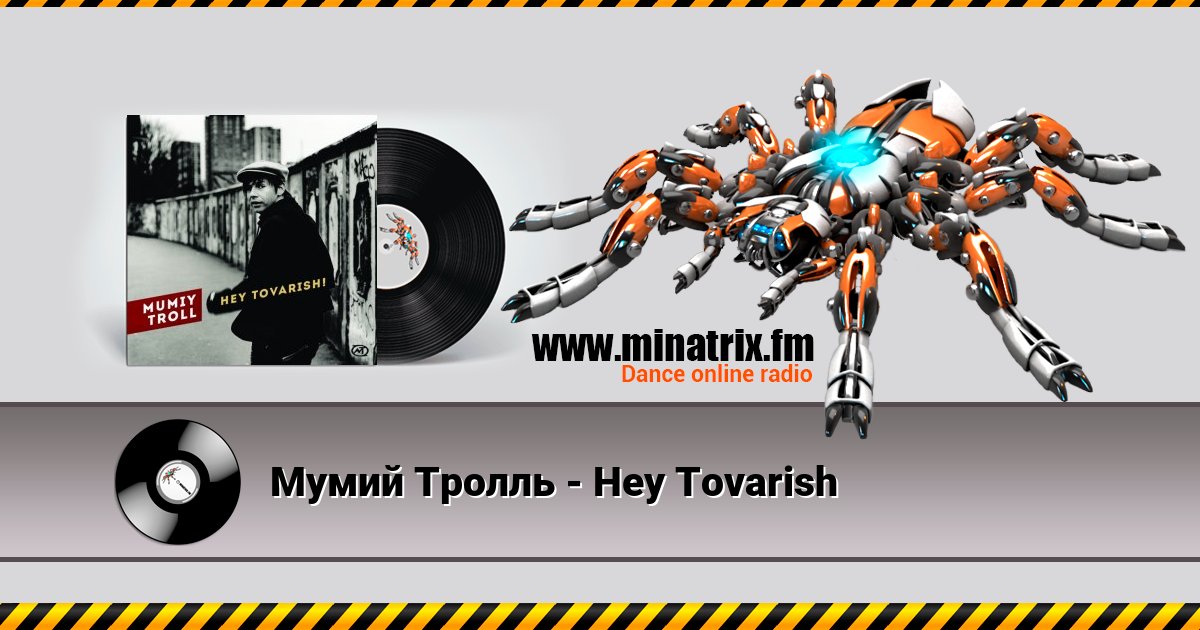 Мумий Тролль - Hey Tovarish Мумий Тролль - Hey Tovarish скачать бесплатно