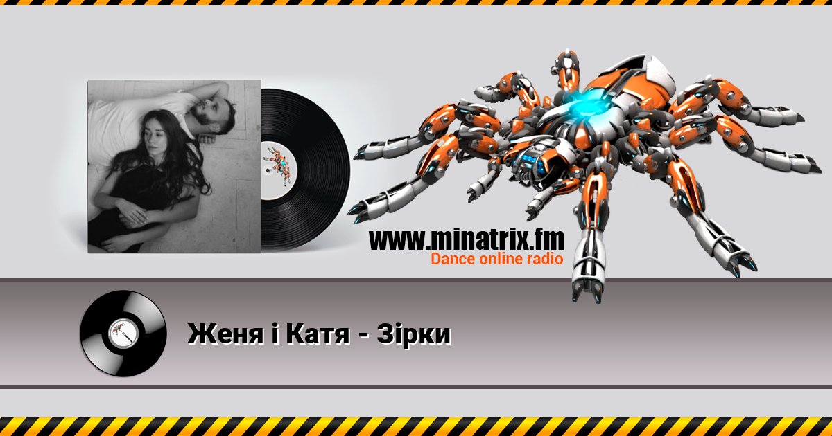Женя і Катя - Зірки Женя і Катя - Зірки скачать бесплатно