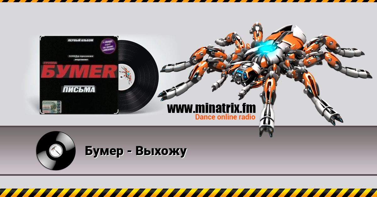 Бумер - Выхожу Бумер - Выхожу скачать бесплатно