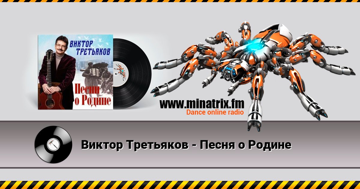 Виктор Третьяков - Песня о Родине Виктор Третьяков - Песня о Родине скачать бесплатно