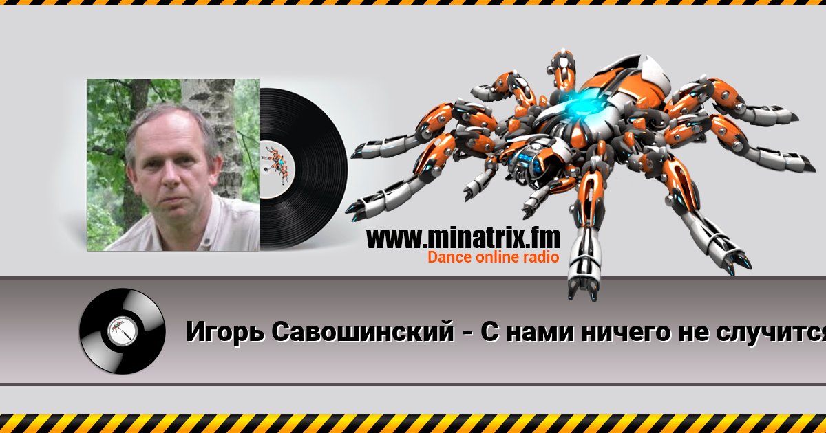 Игорь Савошинский - С нами ничего не случится Игорь Савошинский - С нами ничего не случится скачать бесплатно