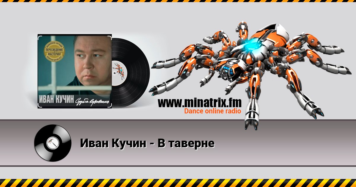 Иван Кучин - В таверне Иван Кучин - В таверне скачать бесплатно