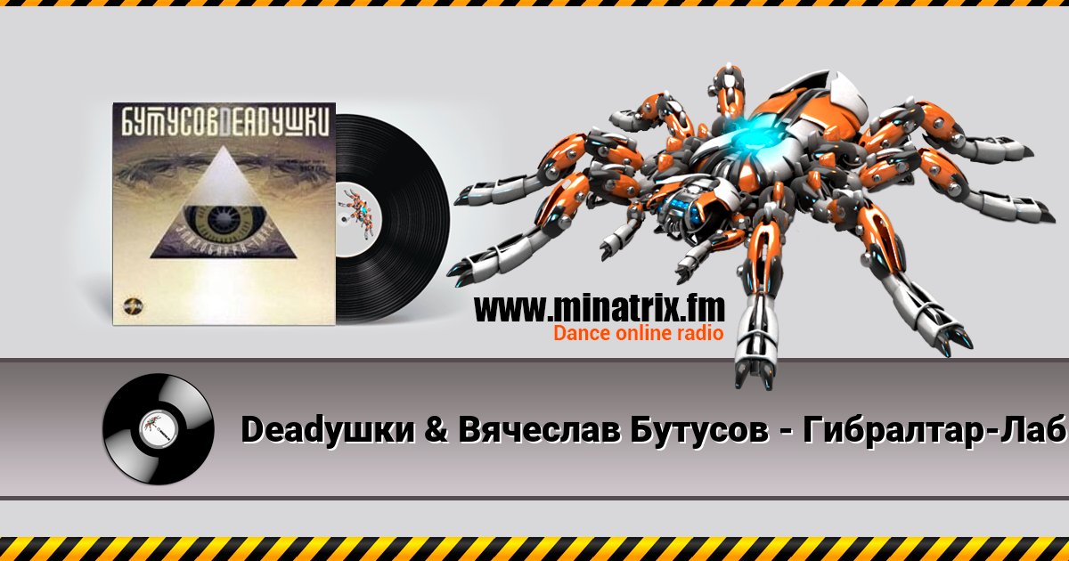 Deadушки & Вячеслав Бутусов - Гибралтар-Лабрадор Deadушки & Вячеслав Бутусов - Гибралтар-Лабрадор скачать бесплатно