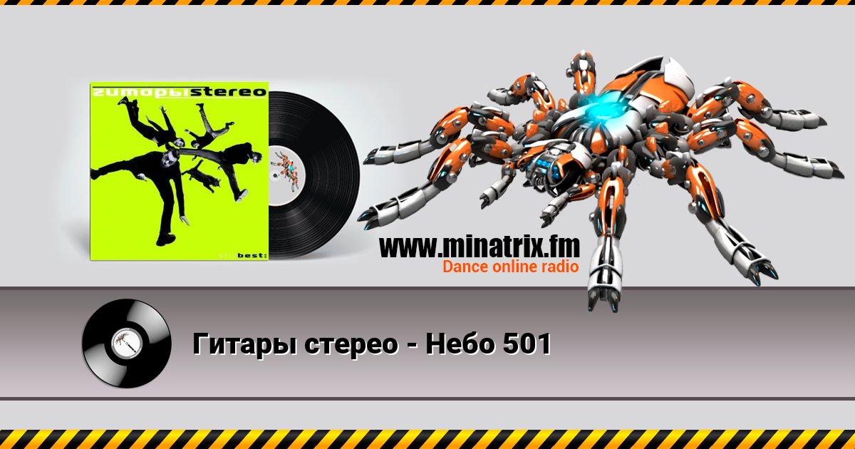 Гитары стерео - Небо 501 Гитары стерео - Небо 501 скачать бесплатно