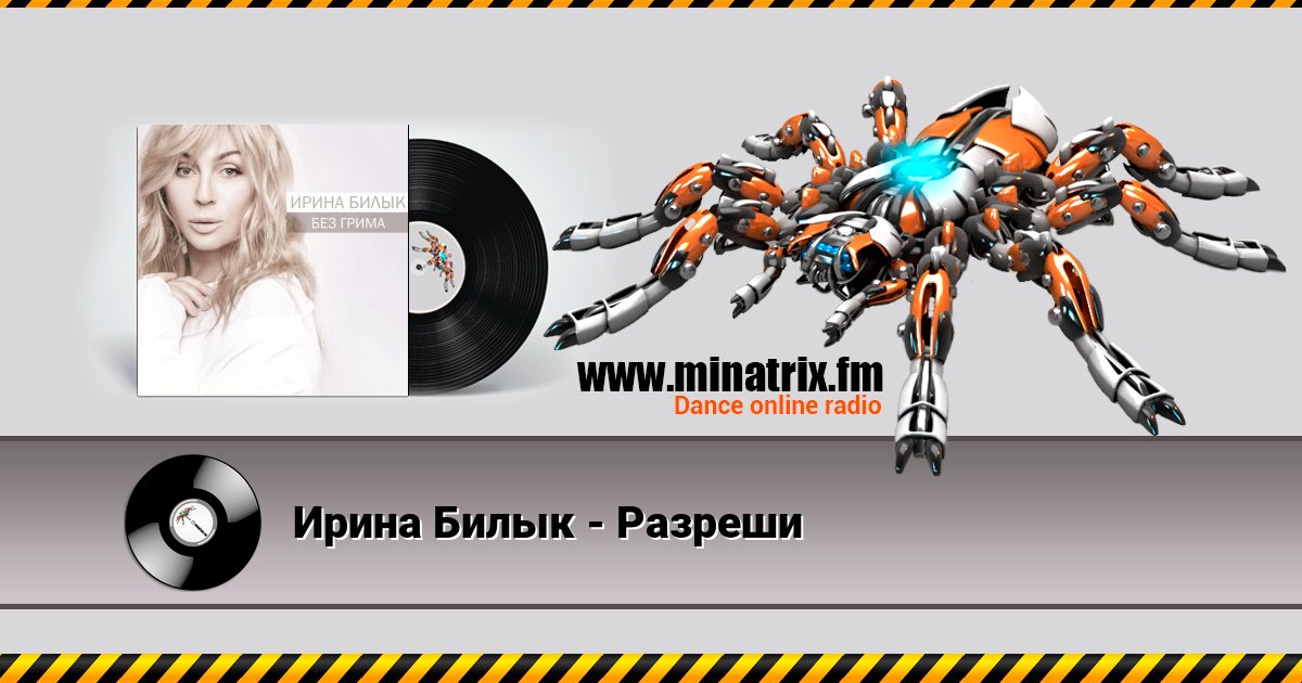Ирина Билык - Разреши Ирина Билык - Разреши скачать бесплатно