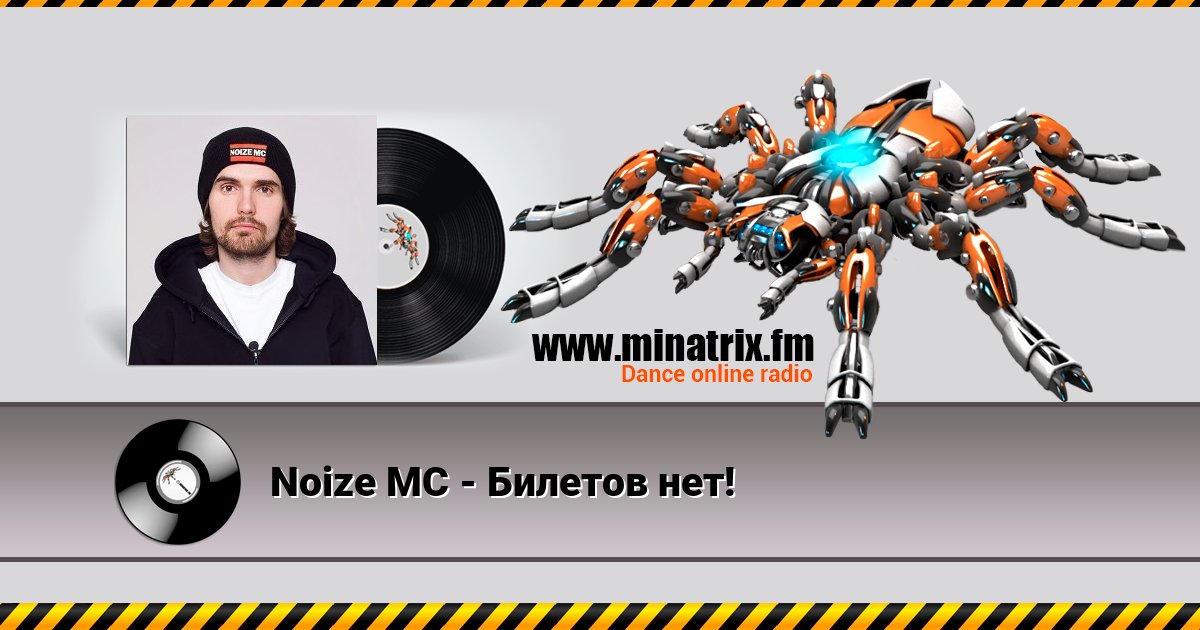 Noize MC - Билетов нет! Noize MC - Билетов нет! скачать бесплатно