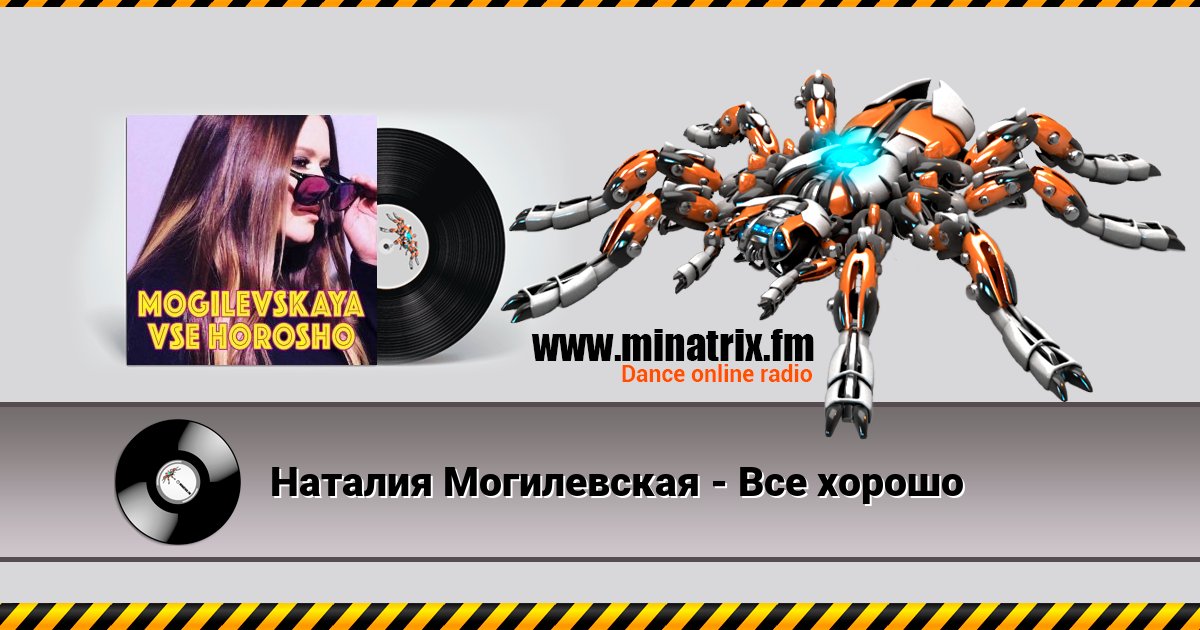 Наталия Могилевская - Все хорошо Наталия Могилевская - Все хорошо скачать бесплатно