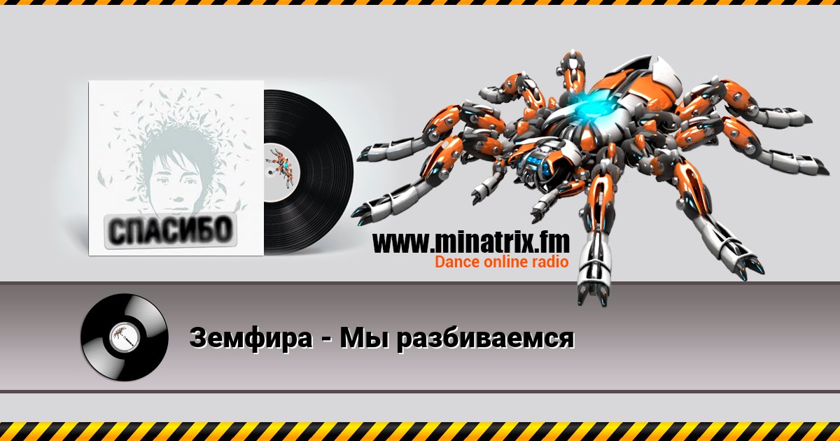 Земфира - Мы разбиваемся Земфира - Мы разбиваемся скачать бесплатно