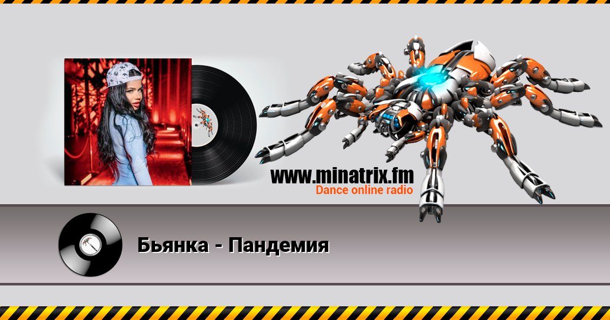 Бьянка - Пандемия Бьянка - Пандемия скачать бесплатно
