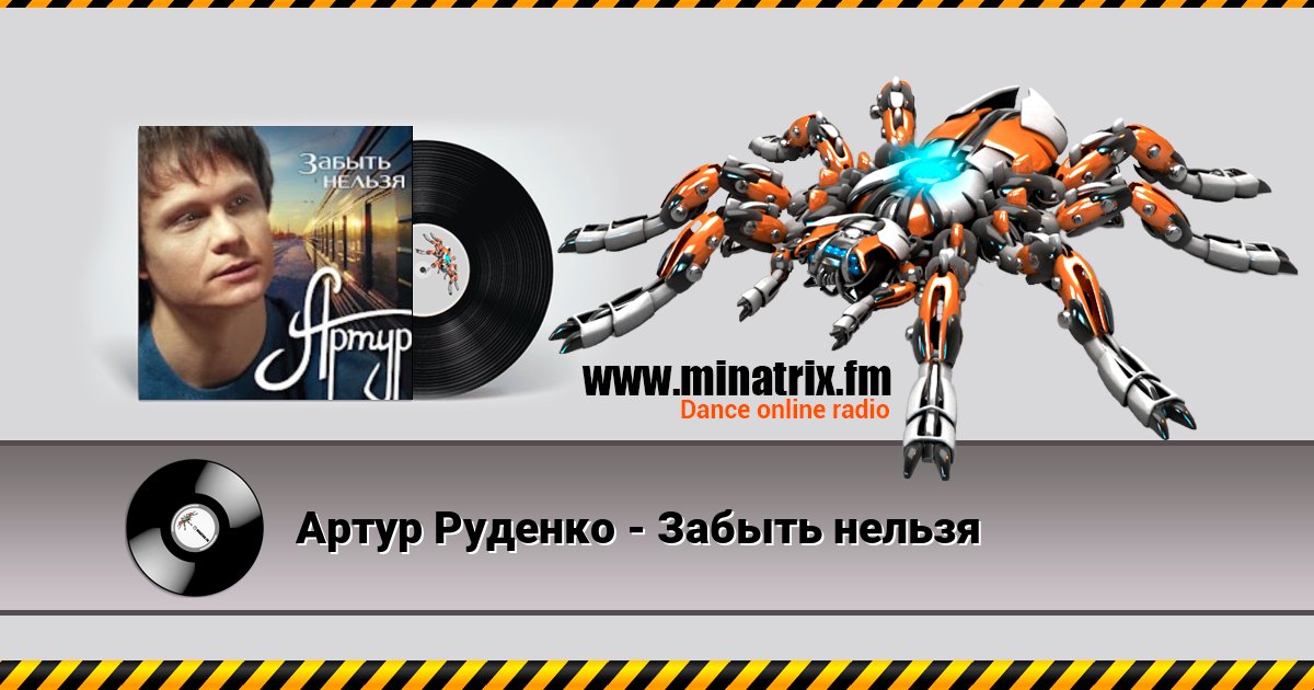 Артур Руденко - Забыть нельзя Артур Руденко - Забыть нельзя скачать бесплатно