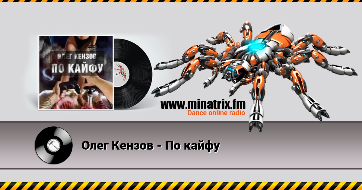 Олег Кензов - По кайфу Олег Кензов - По кайфу скачать бесплатно