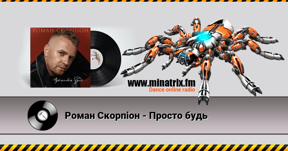 Роман Скорпіон - Просто будь Роман Скорпіон - Просто будь скачать бесплатно