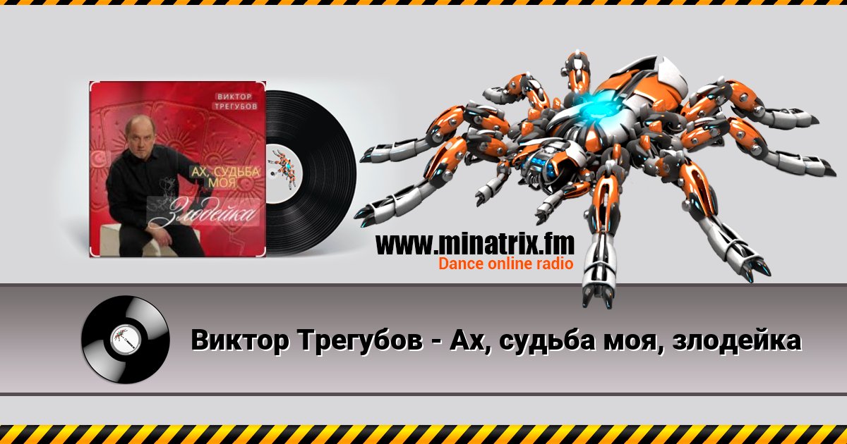 Виктор Трегубов - Ах, судьба моя, злодейка Виктор Трегубов - Ах, судьба моя, злодейка скачать бесплатно
