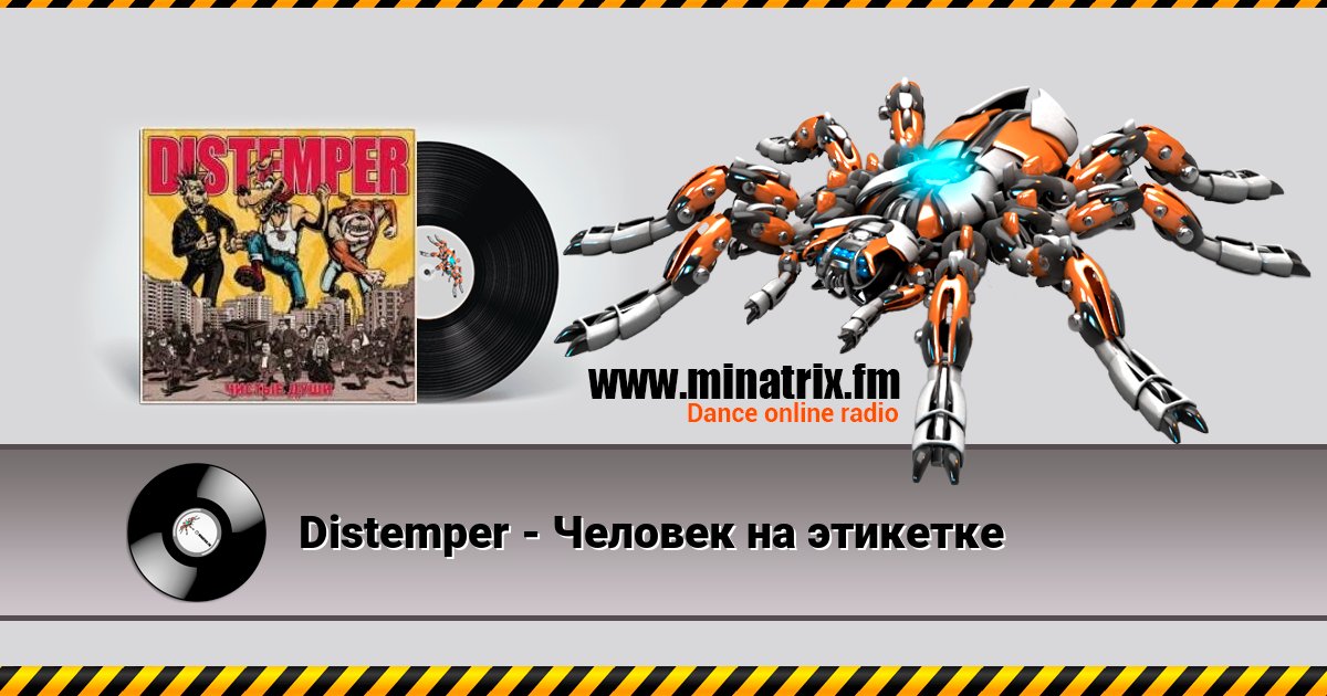 Distemper - Человек на этикетке Distemper - Человек на этикетке скачать бесплатно