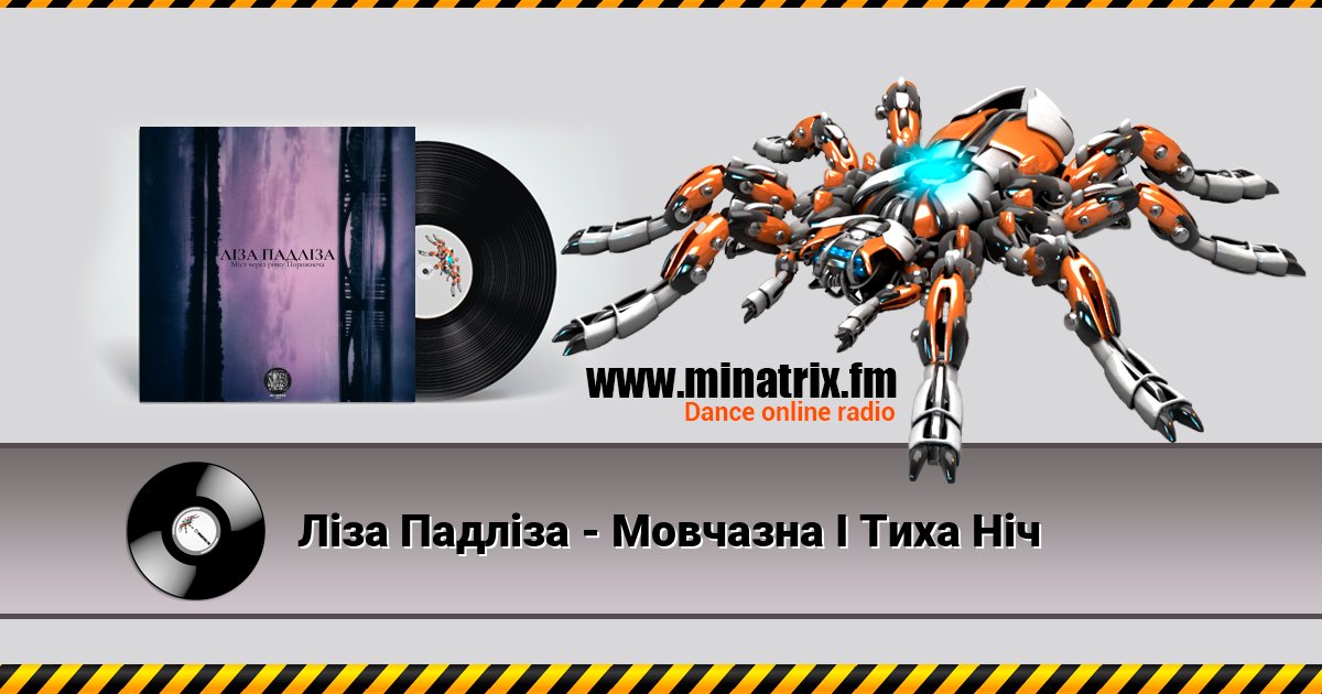 Ліза Падліза - Мовчазна І Тиха Ніч Ліза Падліза - Мовчазна І Тиха Ніч скачать бесплатно