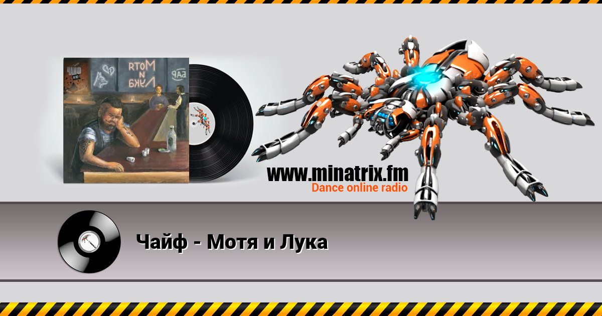 Чайф - Мотя и Лука Чайф - Мотя и Лука скачать бесплатно