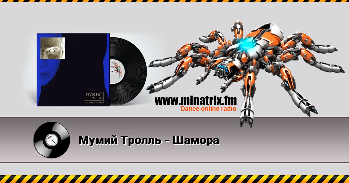 Мумий Тролль - Шамора Мумий Тролль - Шамора скачать бесплатно