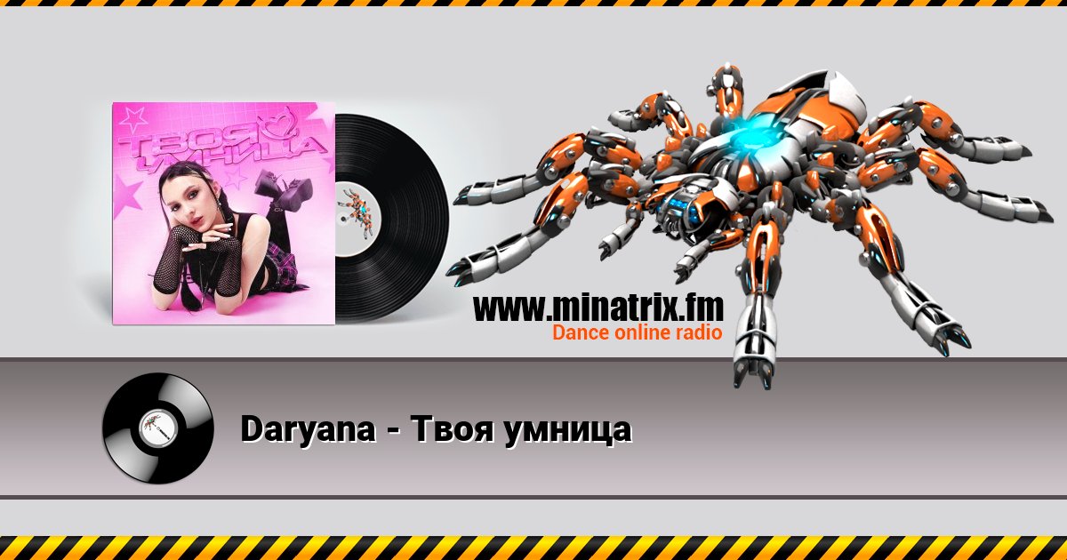 Daryana - Твоя умница Daryana - Твоя умница скачать бесплатно