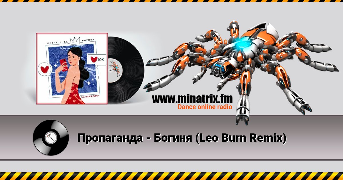 Пропаганда - Богиня (Leo Burn Remix) Пропаганда - Богиня (Leo Burn Remix) скачать бесплатно