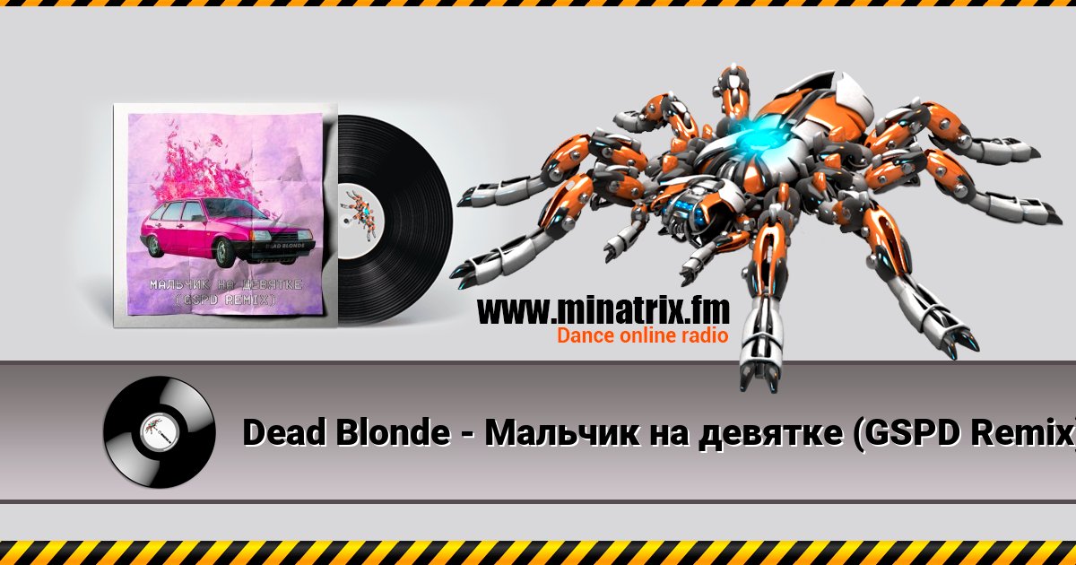 Dead Blonde - Мальчик на девятке (GSPD Remix) Dead Blonde - Мальчик на девятке (GSPD Remix) скачать бесплатно