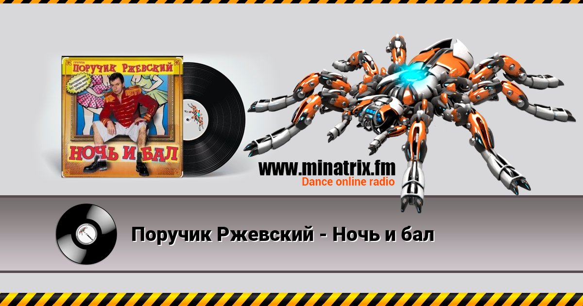 Поручик Ржевский - Ночь и бал Поручик Ржевский - Ночь и бал скачать бесплатно