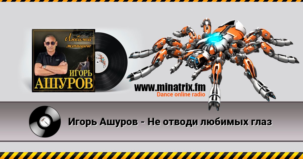 Игорь Ашуров - Не отводи любимых глаз Игорь Ашуров - Не отводи любимых глаз скачать бесплатно