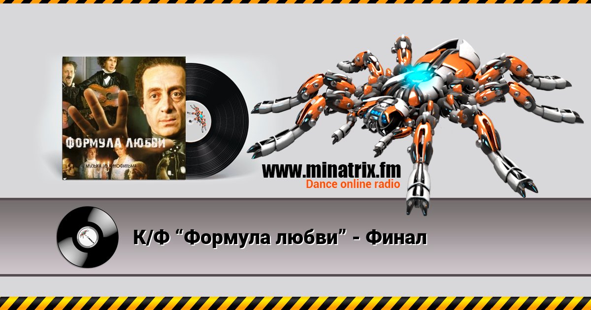 К/Ф “Формула любви” - Финал К/Ф “Формула любви” - Финал скачать бесплатно