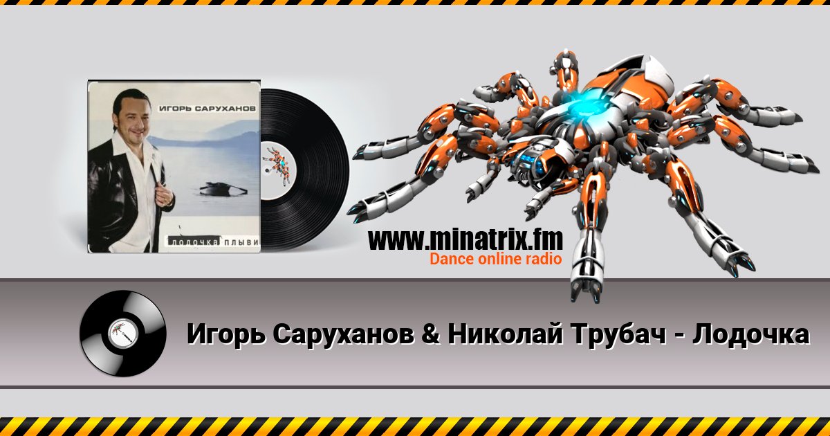 Игорь Саруханов & Николай Трубач - Лодочка Игорь Саруханов & Николай Трубач - Лодочка скачать бесплатно