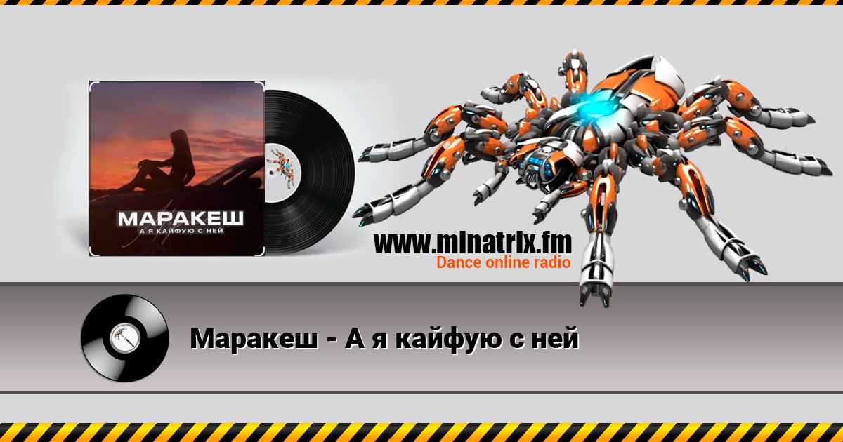 Маракеш - А я кайфую с ней Маракеш - А я кайфую с ней скачать бесплатно