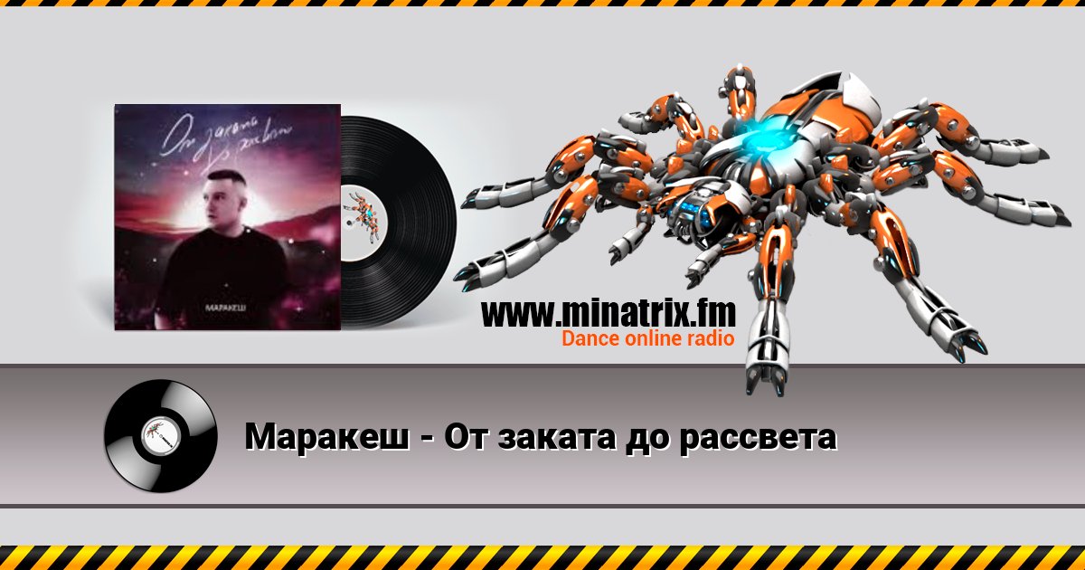 Маракеш - От заката до рассвета Маракеш - От заката до рассвета скачать бесплатно