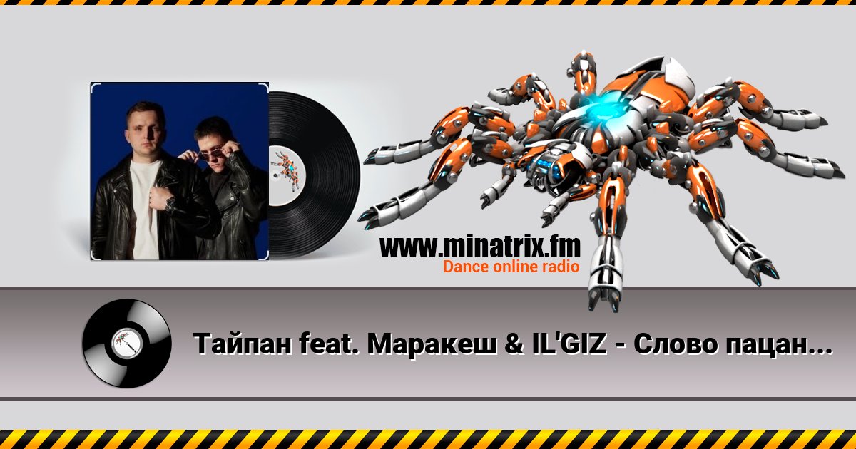 Тайпан feat. Маракеш & IL'GIZ - Слово пацана Тайпан feat. Маракеш & IL'GIZ - Слово пацана скачать бесплатно