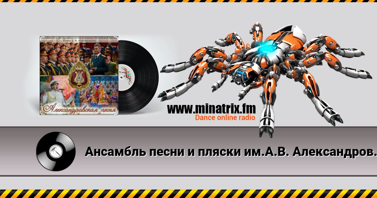 Ансамбль песни и пляски им.А.В. Александрова - Марш авиаторов Ансамбль песни и пляски им.А.В. Александрова - Марш авиаторов скачать бесплатно