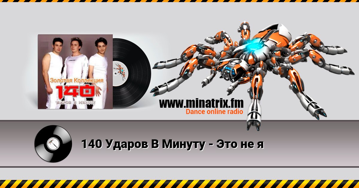 140 Ударов В Минуту - Это не я 140 Ударов В Минуту - Это не я скачать бесплатно